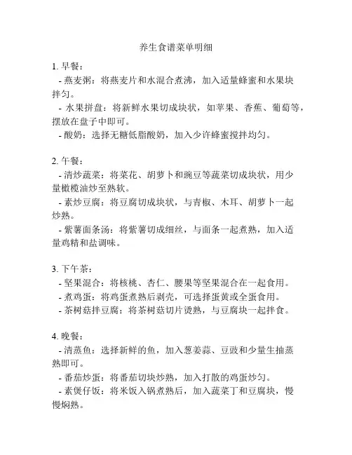 养生食谱菜单明细