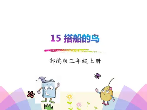部编人教版三年级语文上册15、搭船的鸟课件、二上大禹治水