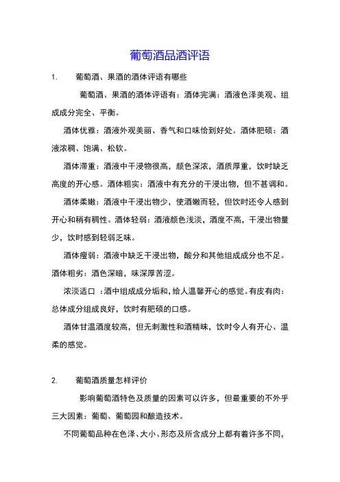 葡萄酒品酒评语