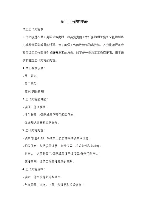 员工工作交接表