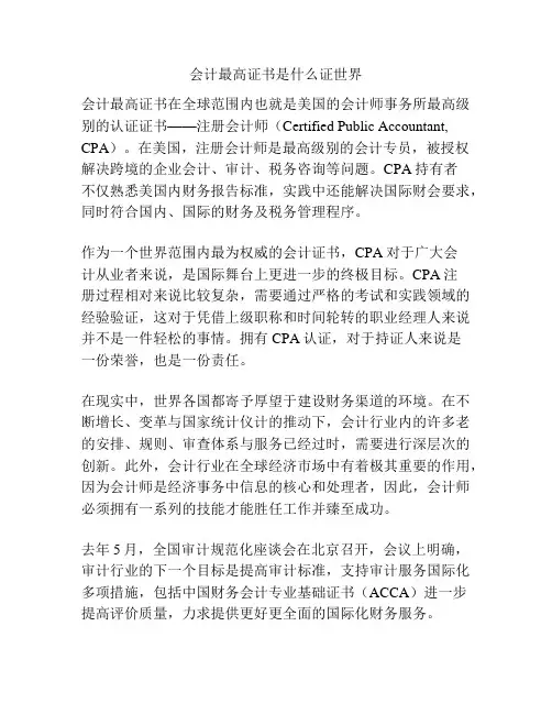 会计最高证书是什么证世界