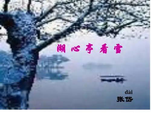 《湖心亭看雪》公开课ppt省公开课获奖课件说课比赛一等奖课件