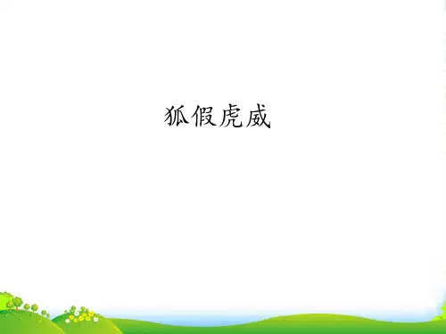 人教部编版二年级上册语文课件21.狐假虎威 (共15张PPT)
