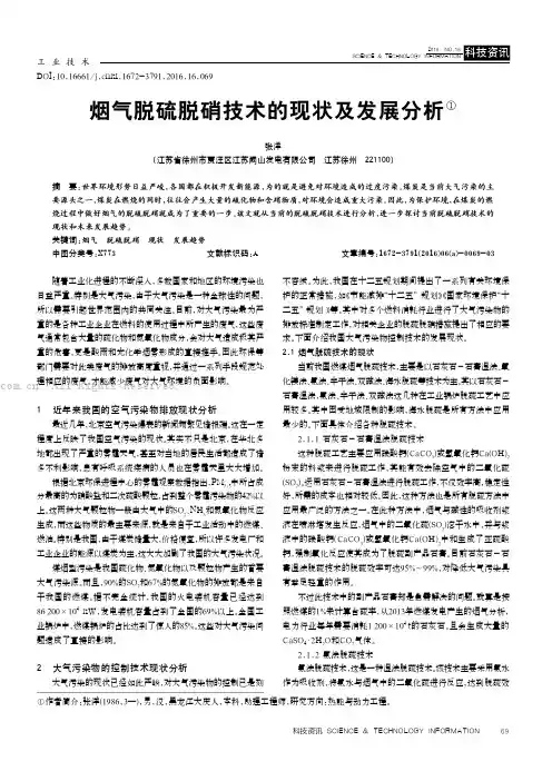 烟气脱硫脱硝技术的现状及发展分析
