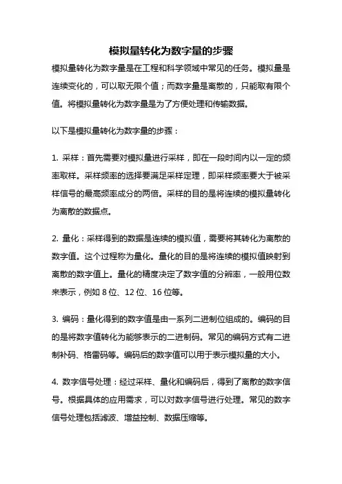 模拟量转化为数字量的步骤