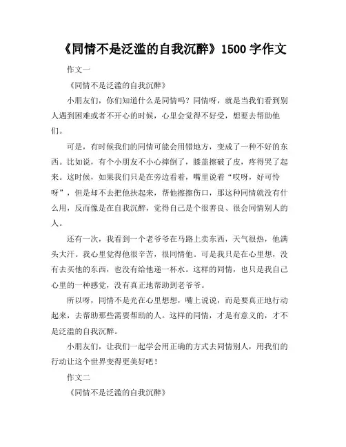 《同情不是泛滥的自我沉醉》1500字作文