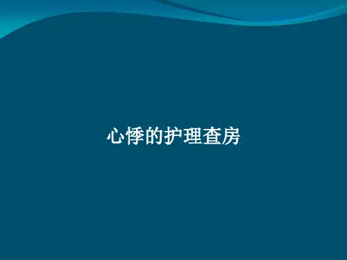 心悸护理查房