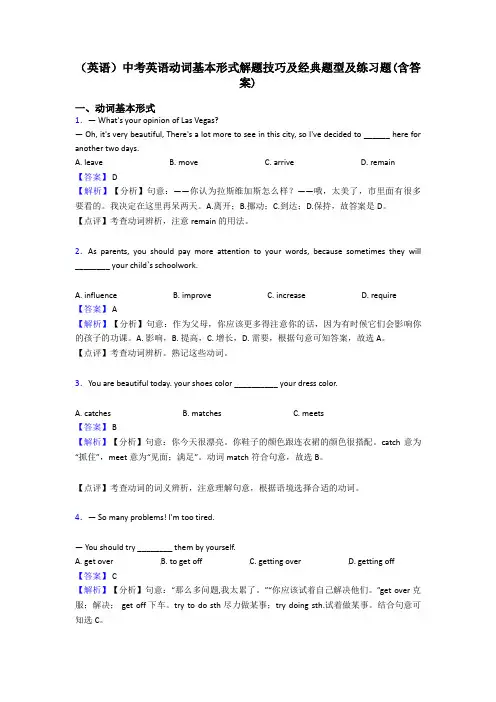 (英语)中考英语动词基本形式解题技巧及经典题型及练习题(含答案)