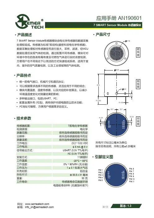 盛密科技7 SMART Sensor Module 传感器模块说明书