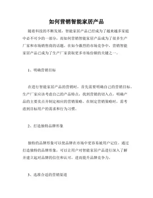 如何营销智能家居产品