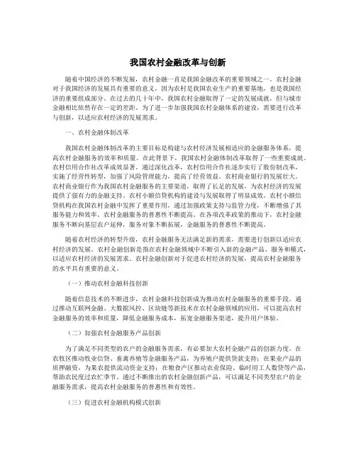 我国农村金融改革与创新 2