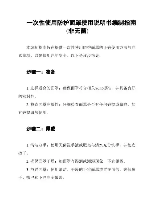 一次性使用防护面罩使用说明书编制指南(非无菌)