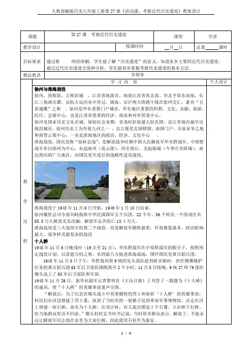 人教部编版历史八年级上册第27课《活动课：考察近代历史遗迹》教案设计