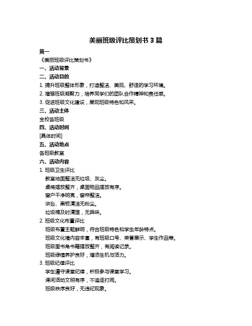 美丽班级评比策划书3篇