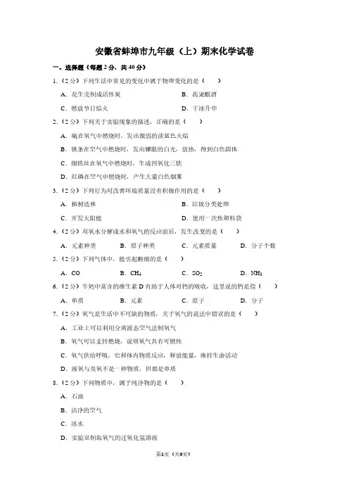 安徽省蚌埠市九年级(上)期末化学试卷