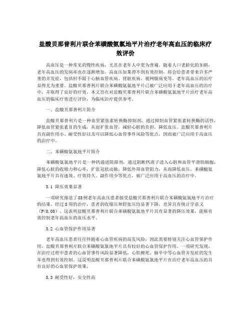 盐酸贝那普利片联合苯磺酸氨氯地平片治疗老年高血压的临床疗效评价