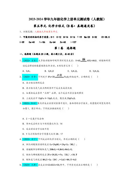人教版九年级化学上册同步考点解读与专题训练第5单元化学方程式(B卷真题通关卷)(原卷版+解析)