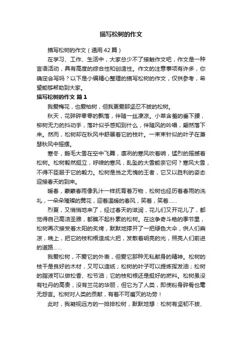 描写松树的作文（通用42篇）
