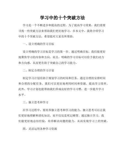 学习中的十个突破方法