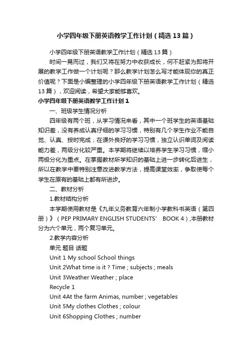 小学四年级下册英语教学工作计划（精选13篇）