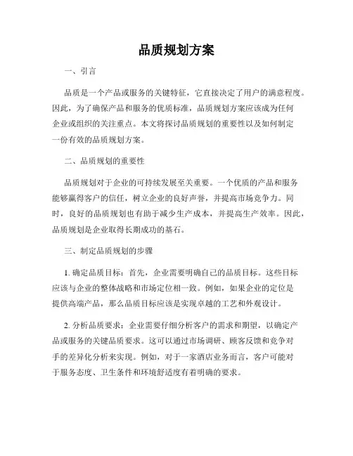 品质规划方案