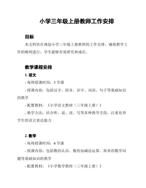 小学三年级上册教师工作安排