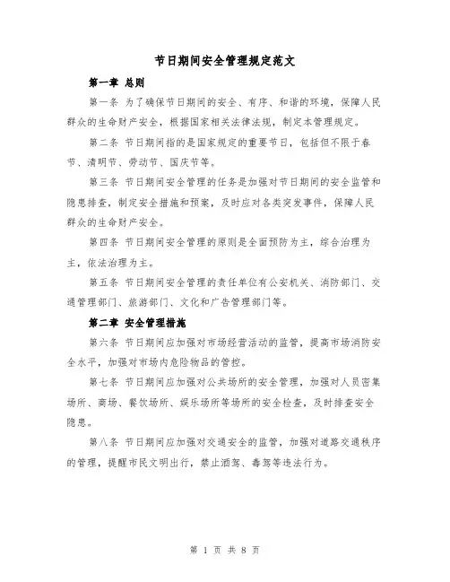 节日期间安全管理规定范文(4篇)