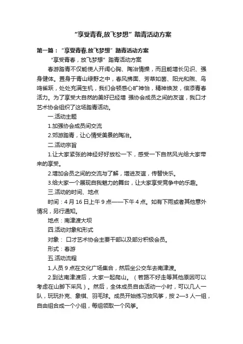 “享受青春,放飞梦想”踏青活动方案