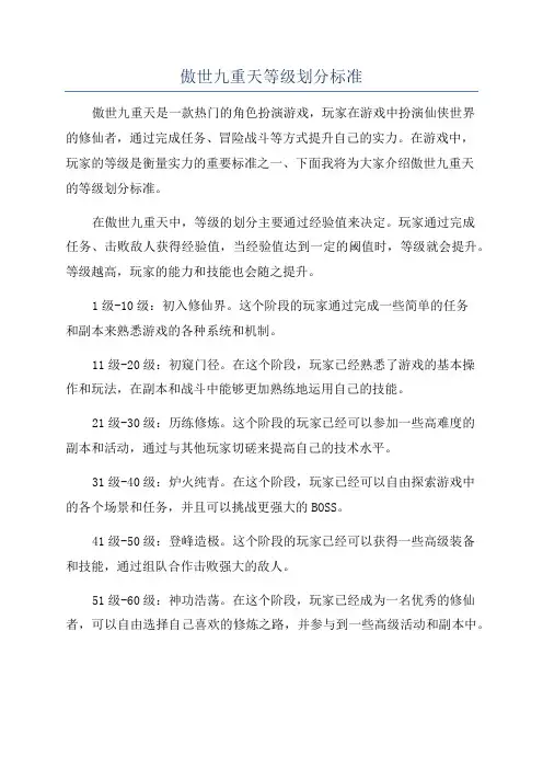 傲世九重天等级划分标准