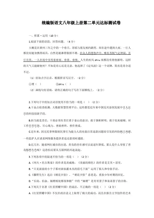第二单元达标测试卷(含答案)统编版语文八年级上册