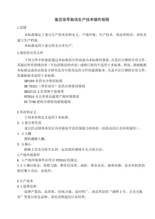 农业企业绿色食品大棚蚕豆促早栽培生产技术操作规程