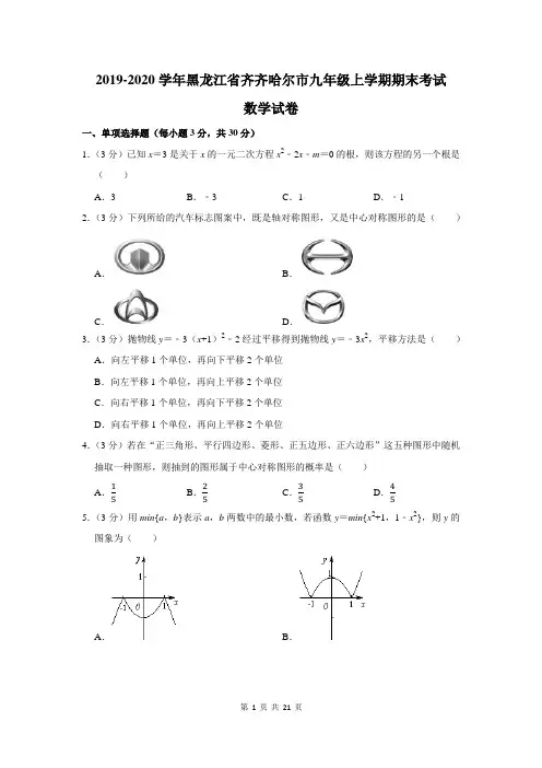 2019-2020学年黑龙江省齐齐哈尔市九年级上学期期末考试数学试卷及答案解析