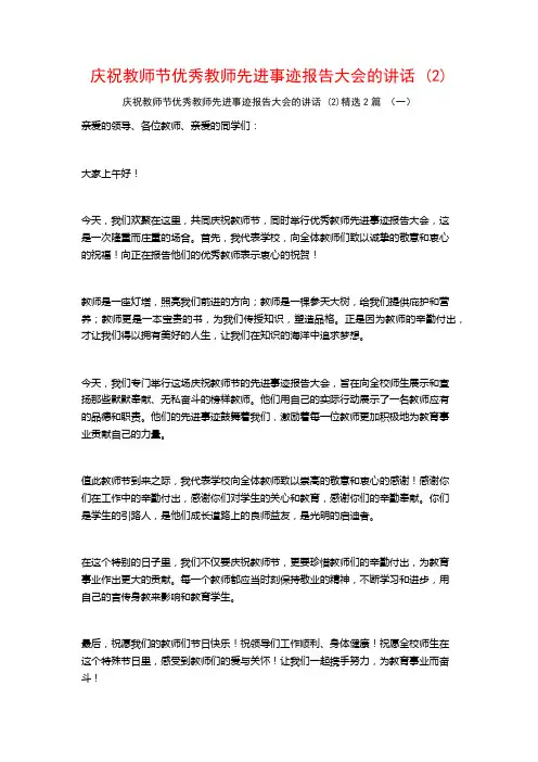 庆祝教师节优秀教师先进事迹报告大会的讲话2篇