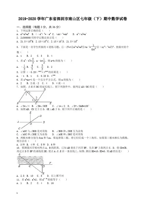 【精选】广东省深圳市南山区七年级下册期中数学试卷及答案