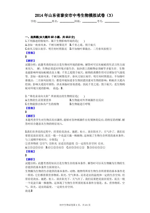 2014年山东省泰安市中考生物模拟试卷(3)