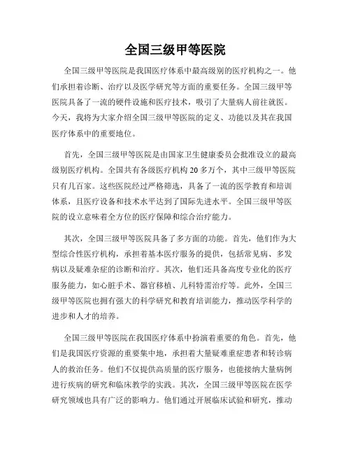 全国三级甲等医院