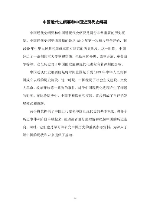 中国近代史纲要和中国近现代史纲要