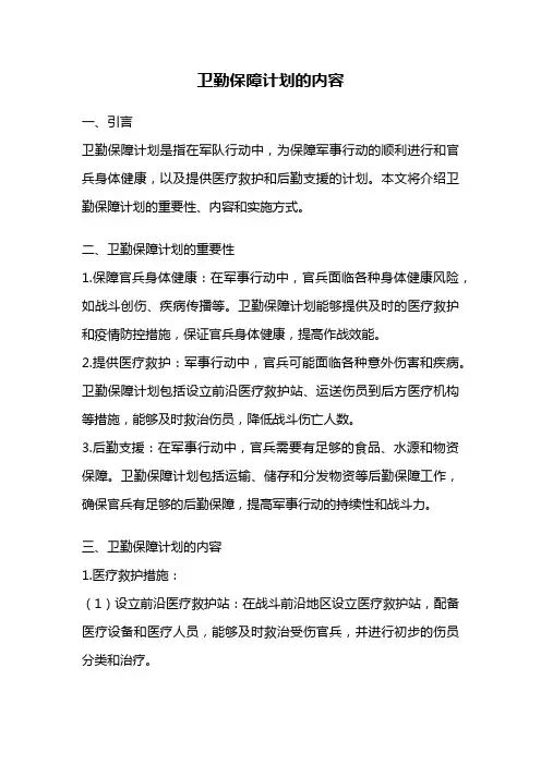 卫勤保障计划的内容