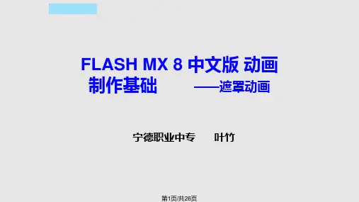 遮罩动画说课PPT课件