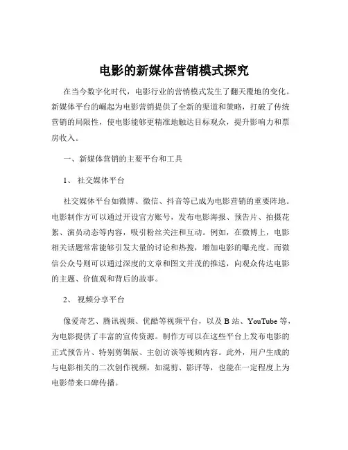 电影的新媒体营销模式探究