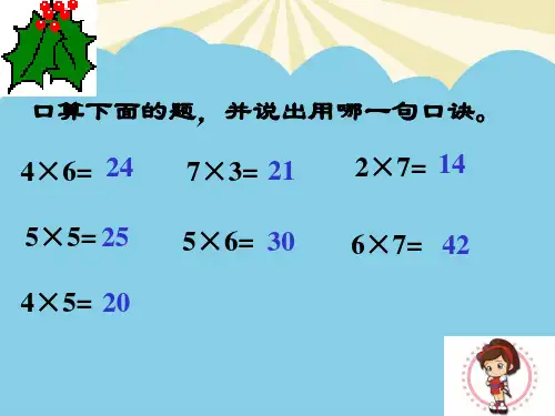 新人教二年级数学上册的乘法口诀最全PPT