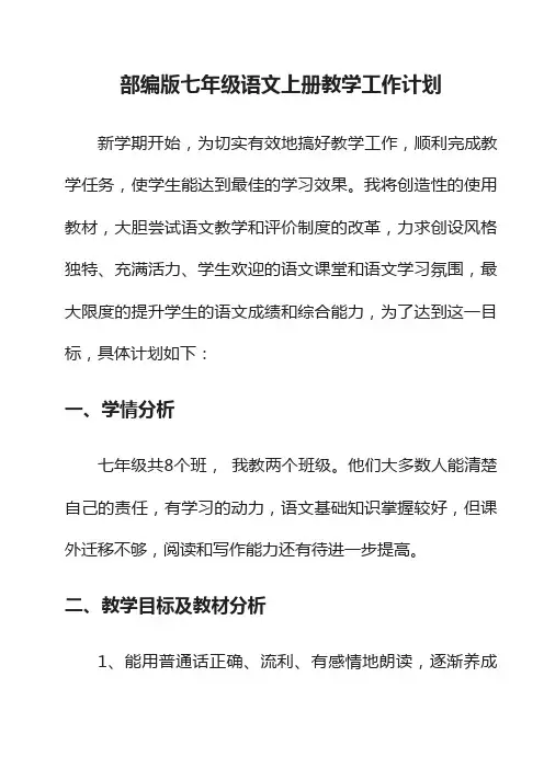 最新部编版七年级语文上册教学工作计划(二篇)