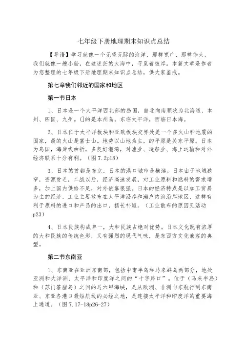 七年级下册地理期末知识点总结