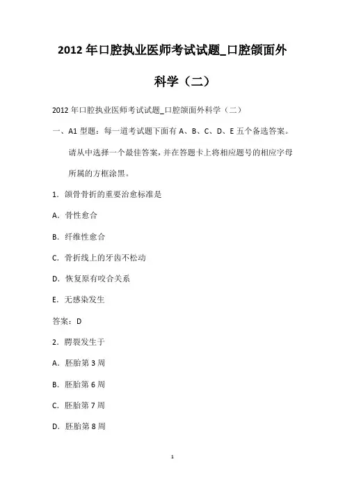 2012年口腔执业医师考试试题_口腔颌面外科学(二)