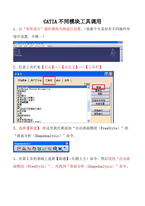 CATIA不同模块工具调用