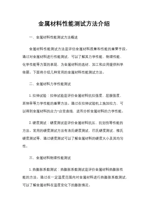 金属材料性能测试方法介绍