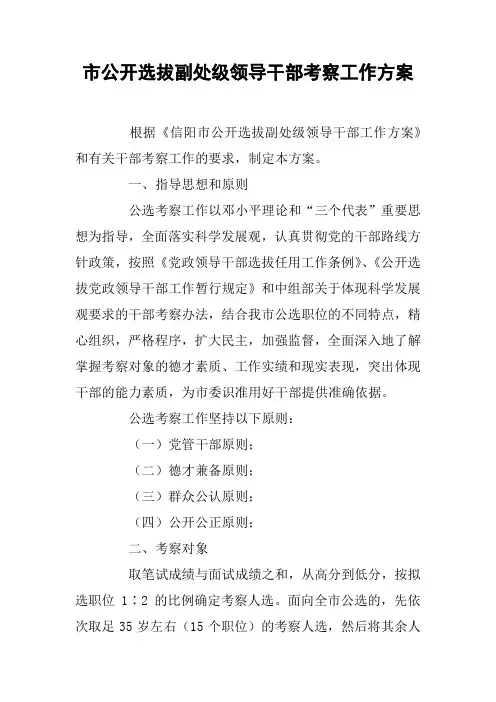市公开选拔副处级领导干部考察工作方案