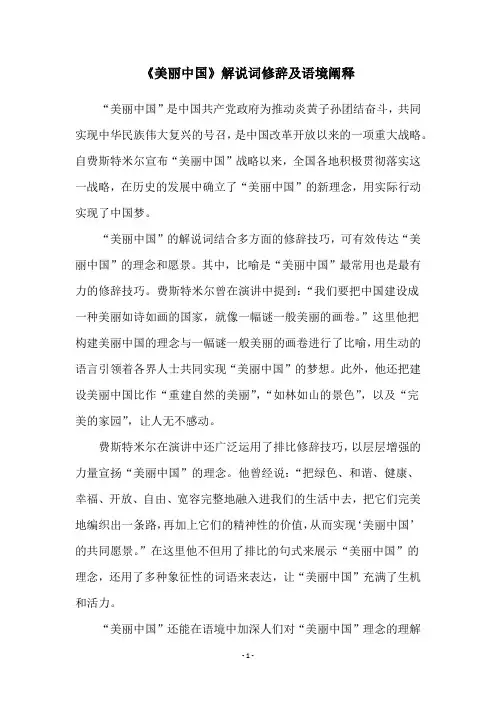 《美丽中国》解说词修辞及语境阐释