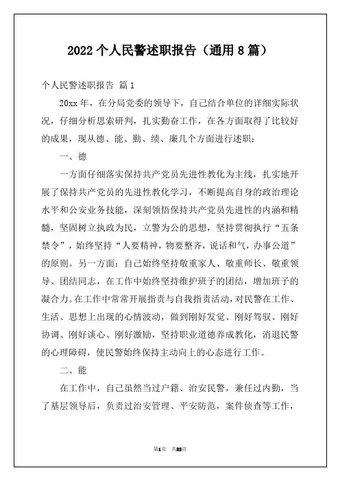 2022个人民警述职报告(通用8篇)