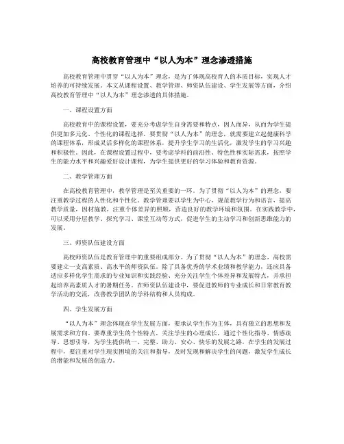 高校教育管理中“以人为本”理念渗透措施